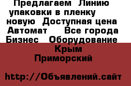 Предлагаем  Линию  упаковки в пленку AU-9, новую. Доступная цена. Автомат.  - Все города Бизнес » Оборудование   . Крым,Приморский